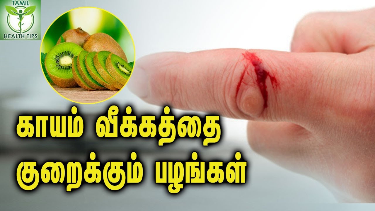 Fruits That Cure Open Wounds காயம் வீக்கத்தை குறைக்கும் பழங்கள்