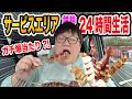 【大食い】サービスエリアで1万円で競輪で勝った分だけ爆食い！大当たりして超豪華なご飯になってヤバかったwww