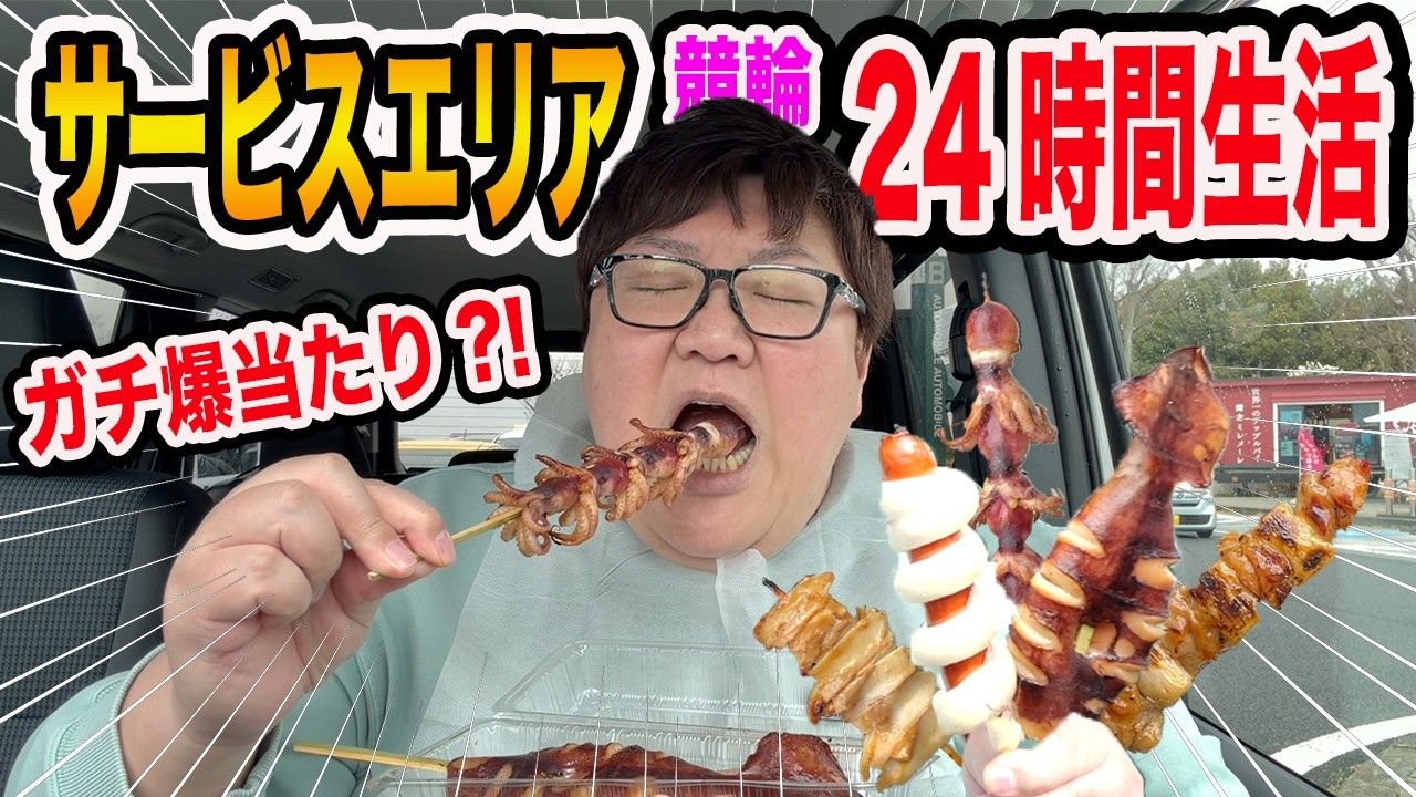 【大食い】サービスエリアで1万円で競輪で勝った分だけ爆食い！大当たりして超豪華なご飯になってヤバかったwww