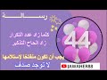 اهم رسائل تكرار الرقم 44 و أبرز إرشاداته 