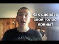 Как сделать голос ярким и звонким?