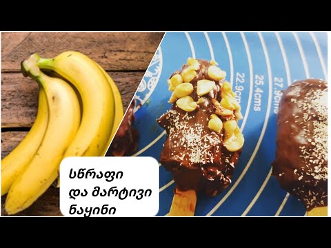 ყველაზე მარტივი, სწრაფი და გემრიელი ნაყინი მსოფლიოში. #ნაყინი #icecream #easyrecipe