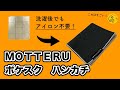 アイロン不要で折り畳める。薄くて見た目よし【MOTTERU ハンカチ レビュー】