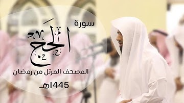 تلاوة خاشعة لسورة الحج كاملة | القارئ د.ماجد الزامل - 1445هـ Quran ALZAMEL AL-Hajj