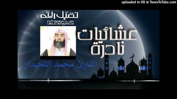 17-5-1428 صلاة العشاء  القارئ محمد اللحيدان { إن في ذلك لآيات..} خاشعة