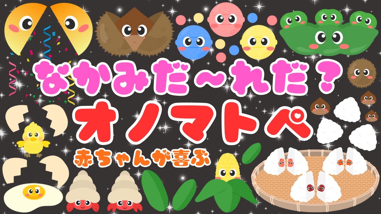 【なかみだ〜れだ⁉️】赤ちゃんが喜ぶ・泣き止むオノマトペ💕楽しい・笑う・かくれんぼ・いないいないばあ/0、1、2歳児頃向け知育アニメ⭐️