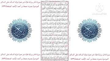 سورة فاطر برواية خلاد عن حمزة بترك السكت على الساكن الموصول بصوت جمعة بن أحمد الأحمد الصفحة/٤٣٩/