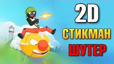 НОВЫЙ ОНЛАЙН СТИКМАН 2Д ШУТЕР НА АНДРОИД ОБЗОР STICKMAN COMBAT ANDROID GAMEPLAY HD СТИКМЕН ИГРЫ