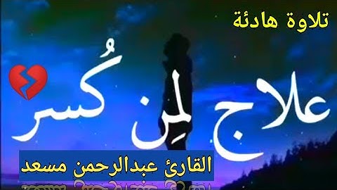 حالات واتس آب اسلامية قرآن كريم ||﴿فاصبر على مايقولون وسبح بحمد ربك﴾تلاوةهادئة القارئ عبدالرحمن مسعد