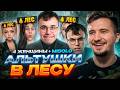 ДАХАК И МИСОЛО СМОТРЯТ : 4 АЛЬТУШКИ В ЛЕСУ И МИСОЛО