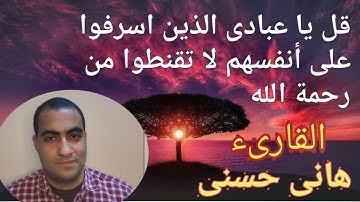 قل يا عبادي الذين اسرفوا على أنفسهم (خواتيم سورة الزمر) القارئ هانى حسنى surat alzumar