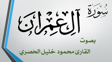 003 سورة آل عمران .. تلاوة تحقيق .. محمود خليل الحصري