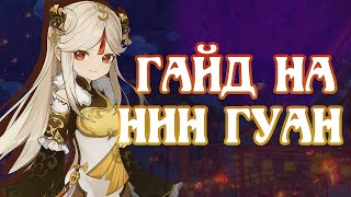 ГАЙД НА НИН ГУАН | GENSHIN IMPACT