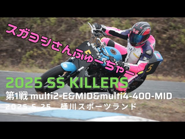 ミッション スムマ スペシャル セレクション SS KILLERS 2025 RIDING SPORT CUP 第1戦 multi2-E&MID&multi4