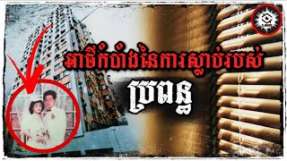 តើការស្លាប់របស់នាងពិតជាគ្មានអ្វីពាក់ពន្ធ័និងបុរសជាប្តីមែនរឺ? 