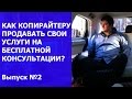 Выпуск №2. Как копирайтеру продавать свои услуги на бесплатной консультации?