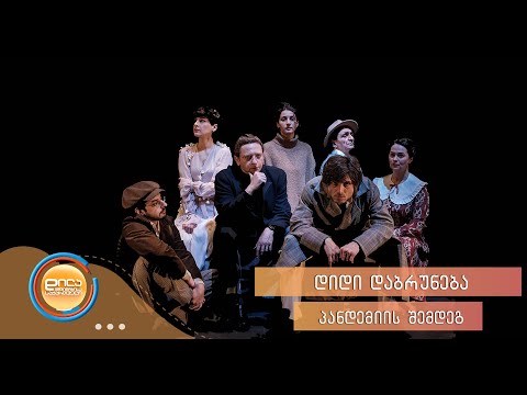 მარჯანიშვილის თეატრი სპექტაკლს “დანაშაული და სასჯელი” იწყებს - დილა მშვიდობისა საქართველო