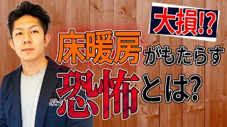 【要注意】床暖房のデメリットつける前に必ず知っておこうプロがお勧めしない理由とは