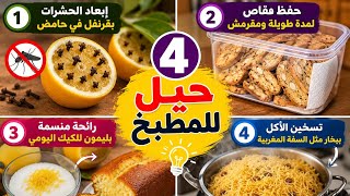 4 Quick and Easy Hacks That Will Change Your Cooking Game! 🍳💡 4حيل للمطبخك 