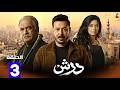 حصريااا الحلقة 3 من مسلسل درش بطولة مصطفي شعبان سهر الصايغ