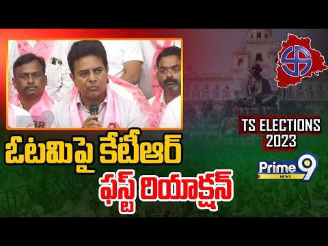 ఓటమి పై కేటీఆర్ ఫస్ట్ రియాక్షన్ | KTR Reaction On Telangana Election Result | Prime9 News