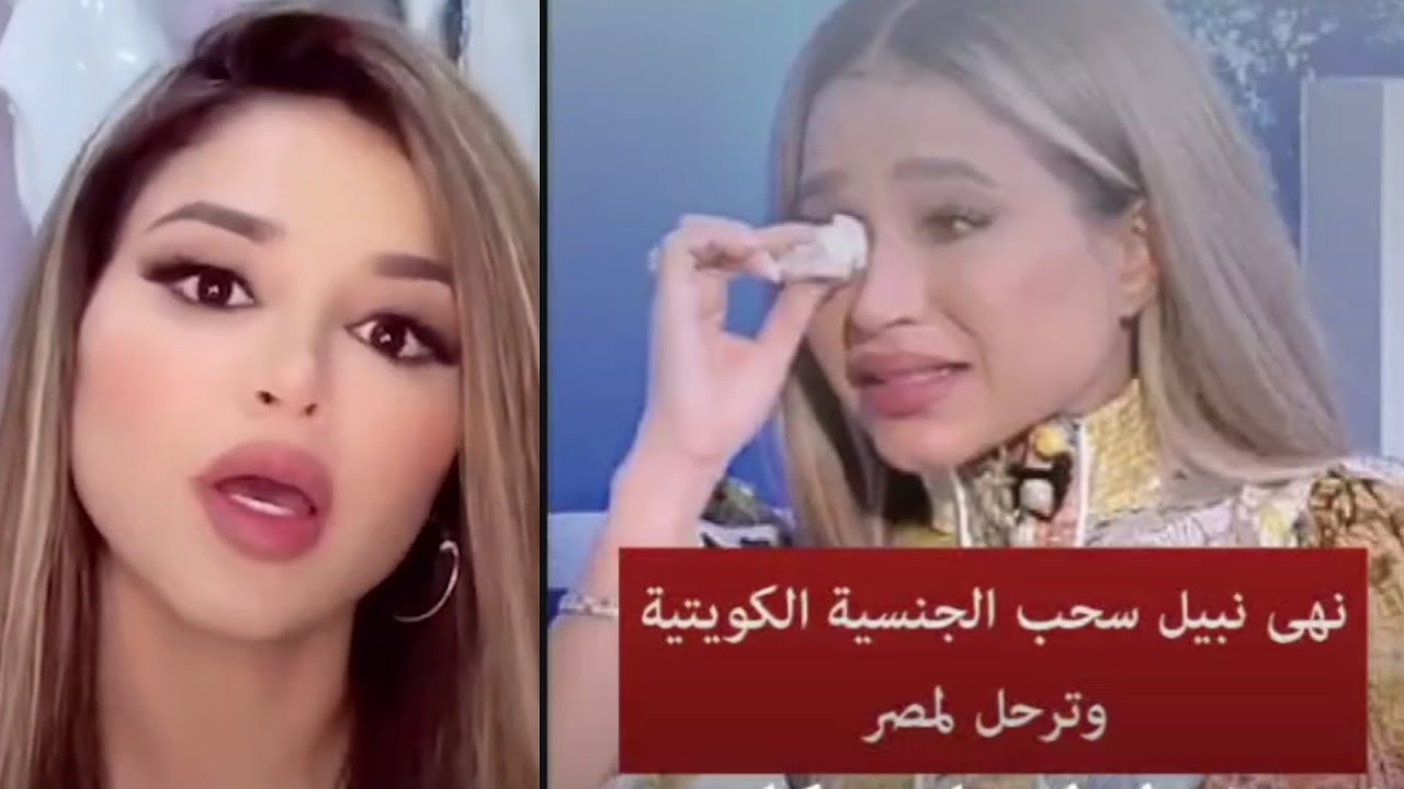 نهى نبيل و رد فعلها بعد سحب الجنسية الكويتية وحقيقة ترحيلها لمصر