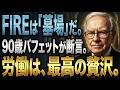 【賢者は辞めない】真の富裕層が恐れるのは「貧乏」ではない、「社会から不要とされること」。億万長者がFIREを否定する理由。早期リタイアで後悔する人が失う「本当の報酬」とは?