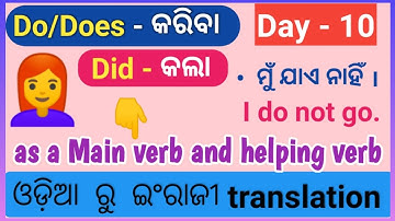 Do/does/Did ର use ଓଡ଼ିଆର |  Basic spoken english class Day 10 | english grammar in odia