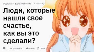 (Апвоут) Люди, которые нашли свое счастье, как вы это сделали? (Апвоут) Люди, которые нашли свое счастье, как вы это сделали?