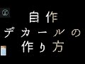 「HIQPARTSのクリアデカールを使った自作デカールの作り方とGIMPの操作方法」※プラモの時間の場合