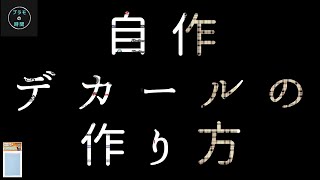 「HIQPARTSのクリアデカールを使った自作デカールの作り方とGIMPの操作方法」※プラモの時間の場合