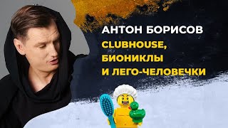 Стендап | Антон Борисов | Клабхаус: LEGO-человечки vs. биониклы