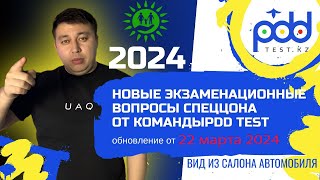 Разбор ПДД 2024 тестов PDDTEST.KZ💥 ПДД КАЗАХСТАН 2024 С обновлением спеццона от 22 марта 2024 года screenshot 4