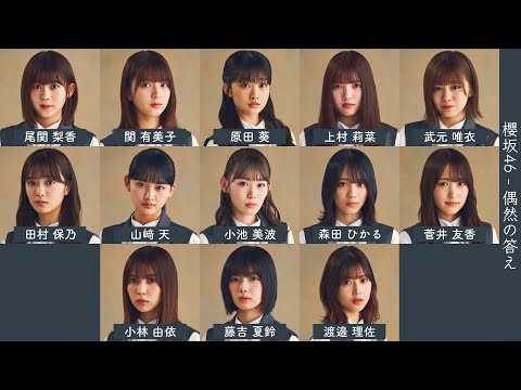 櫻坂46 - 偶然の答え【歌割り/歌詞/フォーメーション】
