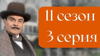 Эркюль Пуаро Агаты Кристи / 11 сезон / 3 серия - Третья девушка