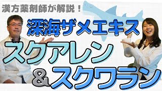 【85 深海ザメエキス スクアレン&スクラワン】《えのきや相談薬舗》