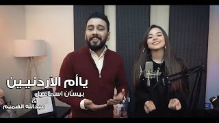 بيسان اسماعيل وعبدالله الهميم - فيديو كليب ياأم الأردنيـين حصريا