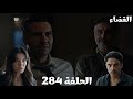 مسلسل القضاء الحلقة 284 مترجمة للعربية: أولجاز في خطر والجميع يبحث عنه 🔍