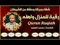 رقية شرعية للبيت والاطفال قوية جدا لحماية وتطهير المنزل القارئ محمد الفقيه 