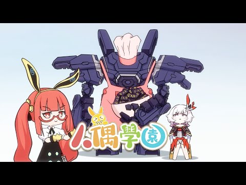 《崩壞3rd》動畫番「人偶學園」第六課（日配版）