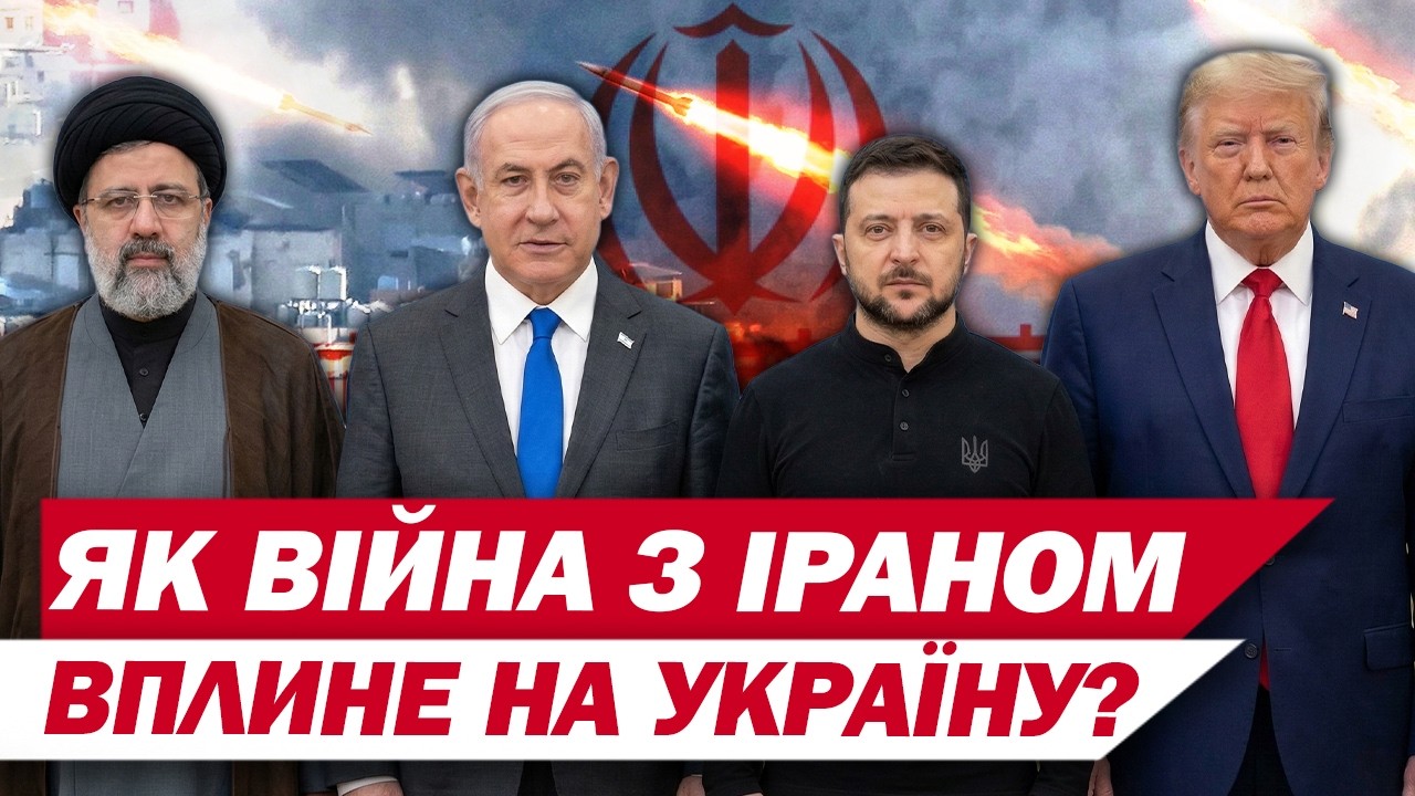 Миттєво це не закінчиться?! Як війна США та Ізраїлю проти Ірану вплине на Україну?