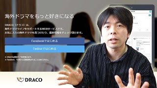【紹介動画】海外ドラマが気になるあなたにお勧めの最強サービス「DRACO」