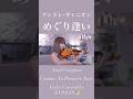 めぐり逢い Comme Au Premier Jour - André Gagnon【Violin Covered by AiVIOLIN】#shorts