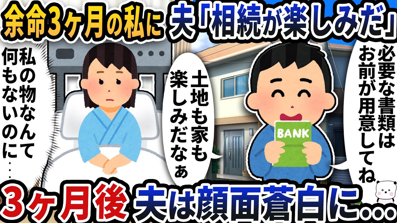 余命3ヶ月の私に夫が「相続が楽しみだ」と言って笑い出した→3か月後夫は顔面蒼白に…【2ch修羅場スレ】【2ch スカッと】