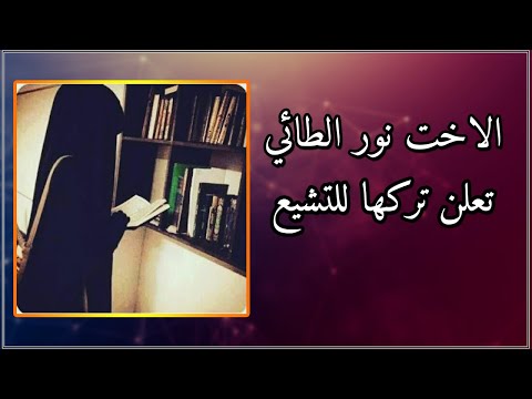 الله أكبر،، إعلااااان الأخت نور الطائي هدايتها وتركها للتشيع
