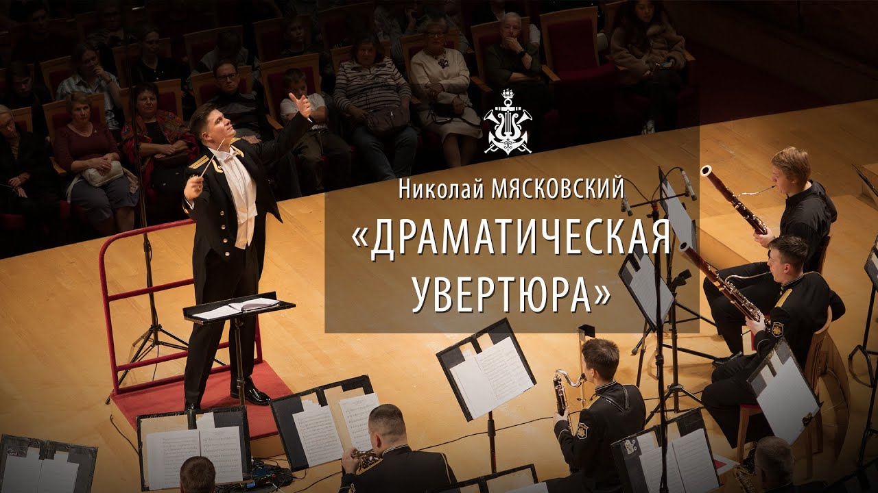 Н.Мясковский. «Драматическая увертюра», соч. 60