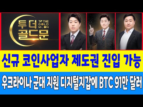 <strong>신규</strong> 코인사업자 제도권 진입 가능/우크라이나 <strong>군대</strong> 지원 디지털지갑에 BTC 91만 달러 (비트마루, 코인트레이너)