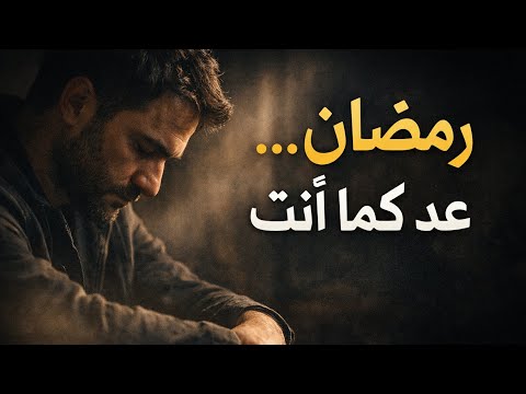 رمضان لا ينتظر جاهزيتك عد الآن