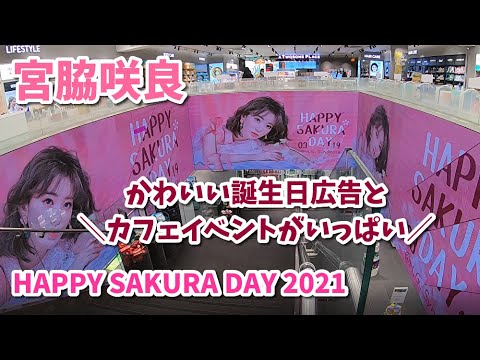 【宮脇咲良】誕生日おめでとう！韓国ファンの愛情こもったカフェイベントに感動！HAPPY SAKURA DAY2021