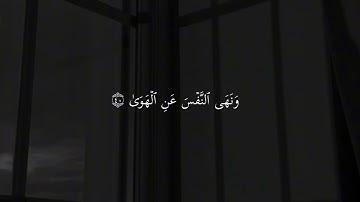 وَأَمَّا مَنْ خَافَ مَقَامَ رَبِّهِ القارئ ماهر المعيقلي سورة النازعات